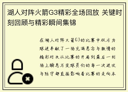 湖人对阵火箭G3精彩全场回放 关键时刻回顾与精彩瞬间集锦